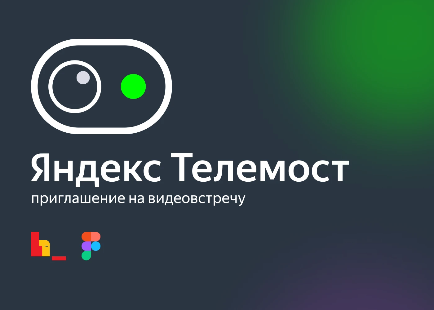 Яндекс.Телемост
