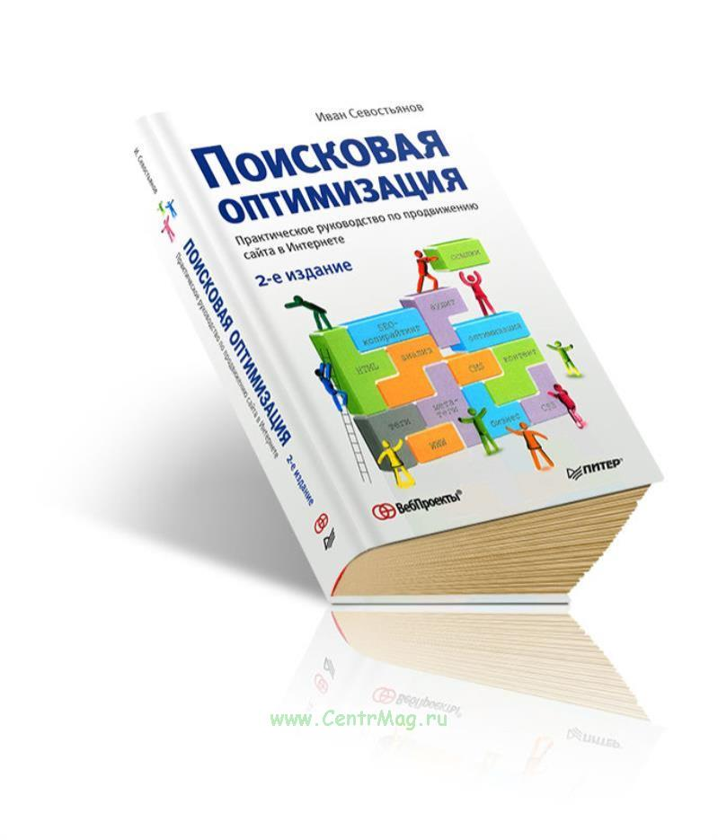 Поисковая оптимизация. Практическое руководство