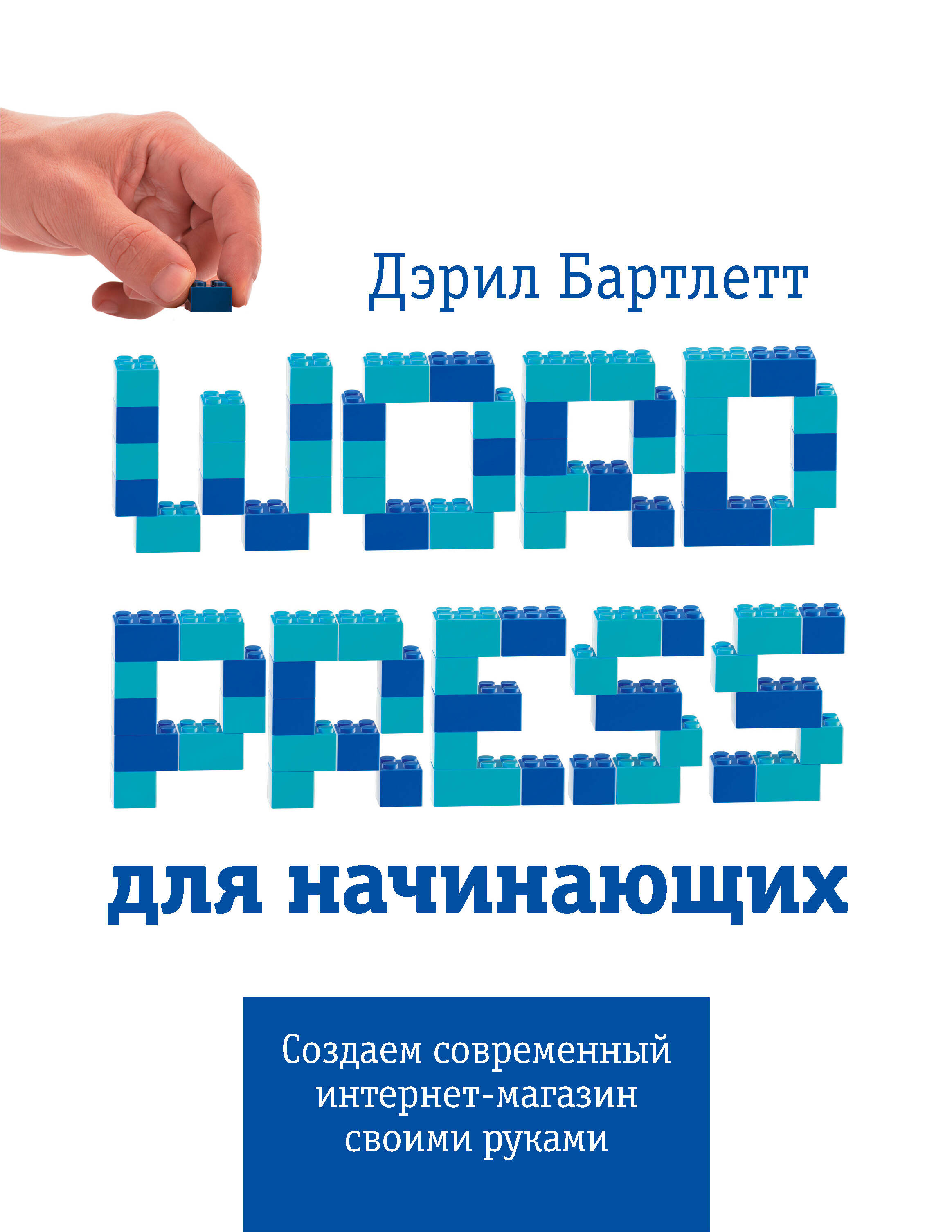 Wordpress для начинающих - Дэрил Бартлетт