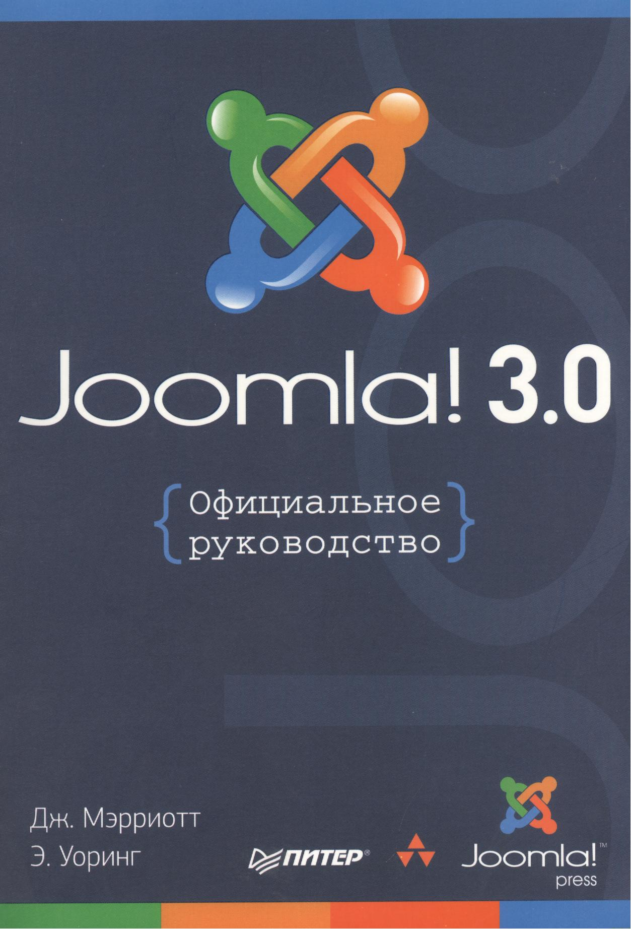 Joomla 3.0 Официальное руководство / Мэриот Уоринг