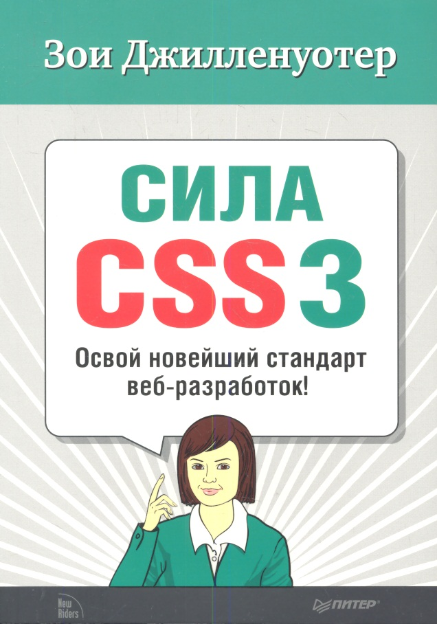 Зои Джилленуотер - Сила CSS3