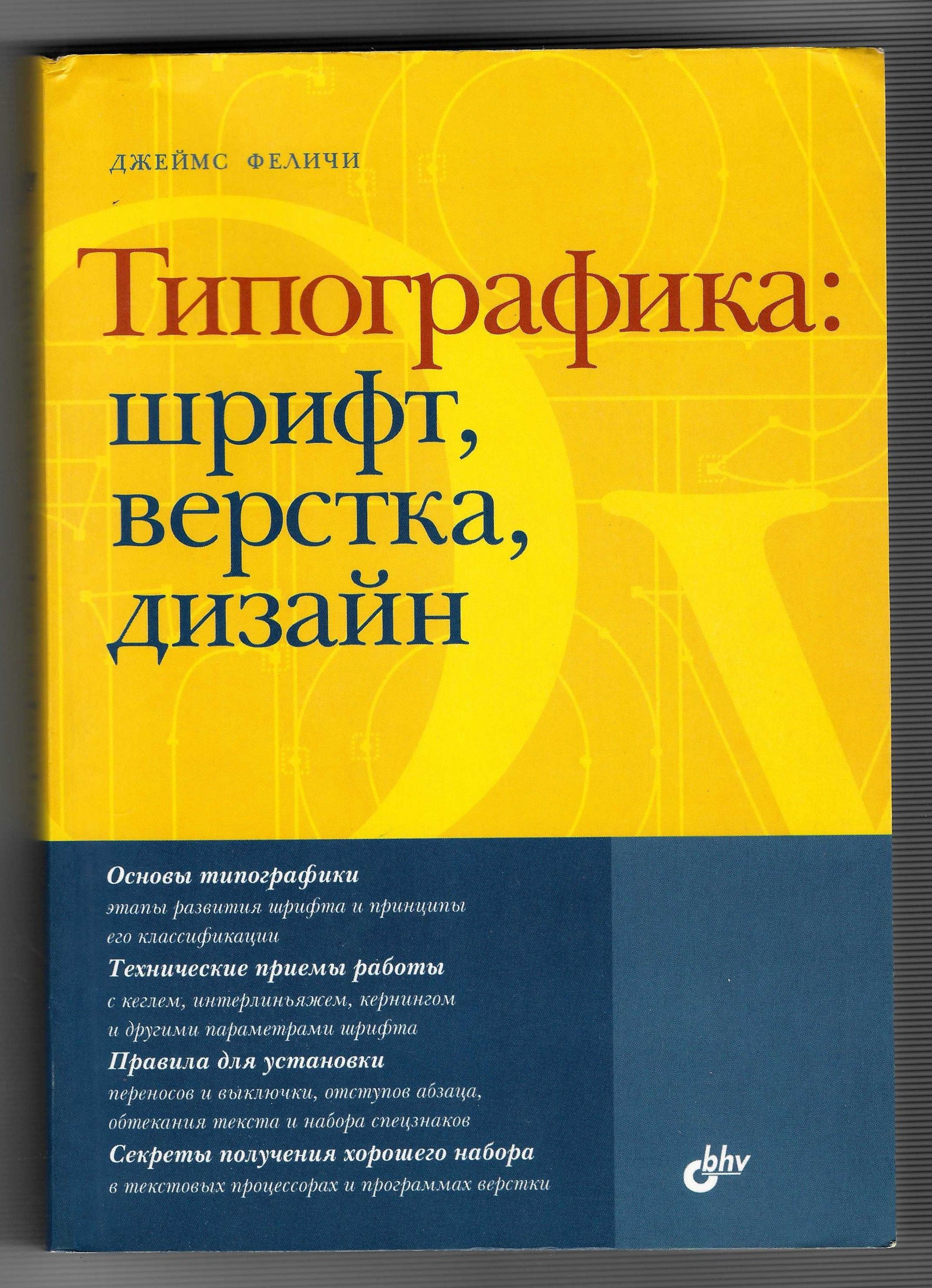 Джеймс Феличи - Типографика: шрифт, верстка, дизайн